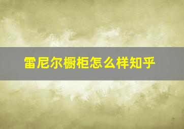 雷尼尔橱柜怎么样知乎