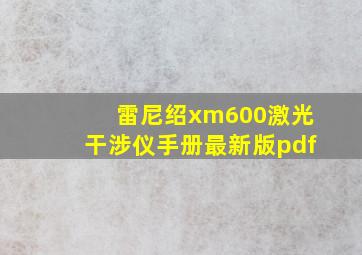 雷尼绍xm600激光干涉仪手册最新版pdf