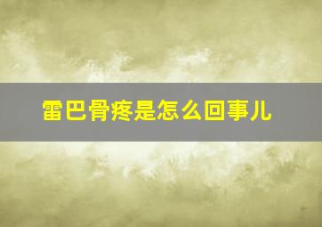 雷巴骨疼是怎么回事儿