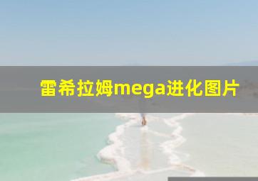 雷希拉姆mega进化图片