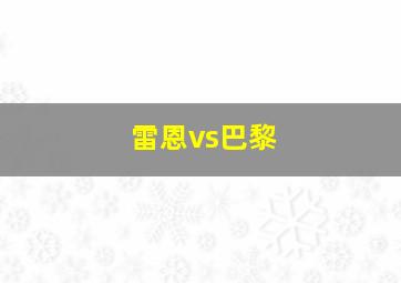 雷恩vs巴黎