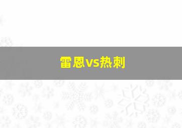 雷恩vs热刺