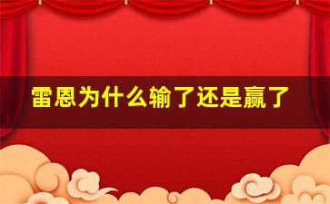 雷恩为什么输了还是赢了