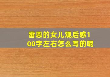 雷恩的女儿观后感100字左右怎么写的呢