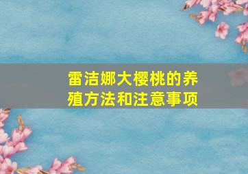 雷洁娜大樱桃的养殖方法和注意事项