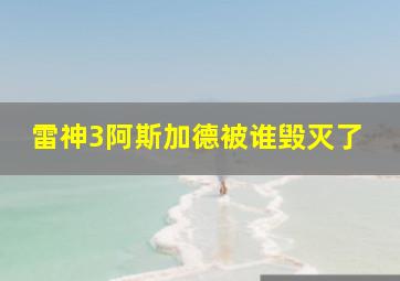 雷神3阿斯加德被谁毁灭了