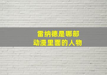 雷纳德是哪部动漫里面的人物