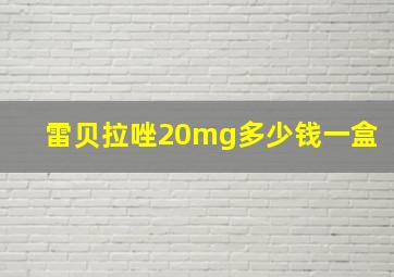 雷贝拉唑20mg多少钱一盒