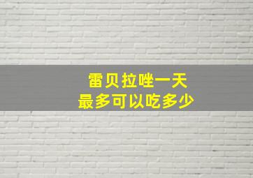 雷贝拉唑一天最多可以吃多少