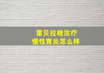 雷贝拉唑治疗慢性胃炎怎么样