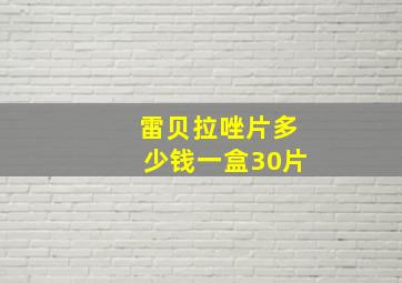 雷贝拉唑片多少钱一盒30片