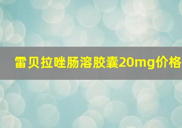 雷贝拉唑肠溶胶囊20mg价格