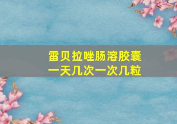 雷贝拉唑肠溶胶囊一天几次一次几粒