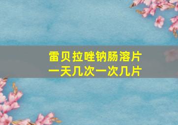 雷贝拉唑钠肠溶片一天几次一次几片