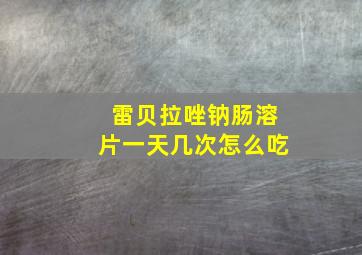 雷贝拉唑钠肠溶片一天几次怎么吃