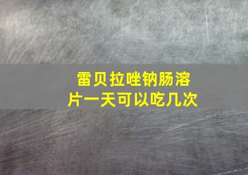 雷贝拉唑钠肠溶片一天可以吃几次