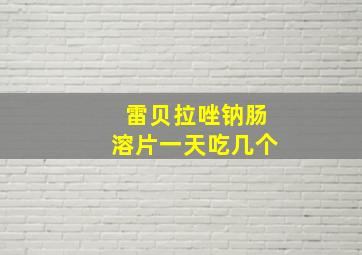 雷贝拉唑钠肠溶片一天吃几个