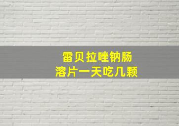 雷贝拉唑钠肠溶片一天吃几颗