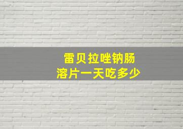 雷贝拉唑钠肠溶片一天吃多少