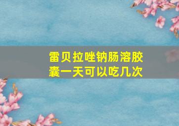 雷贝拉唑钠肠溶胶囊一天可以吃几次