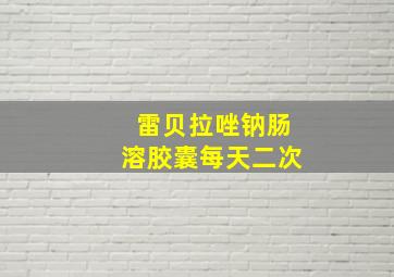 雷贝拉唑钠肠溶胶囊每天二次