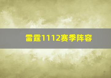 雷霆1112赛季阵容