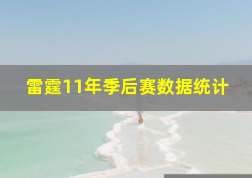 雷霆11年季后赛数据统计