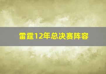 雷霆12年总决赛阵容