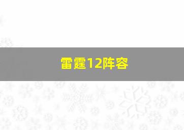 雷霆12阵容