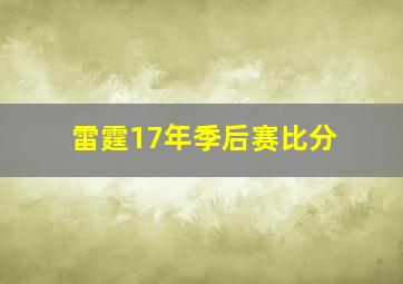 雷霆17年季后赛比分