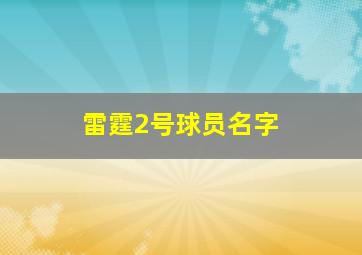 雷霆2号球员名字