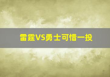 雷霆VS勇士可惜一投