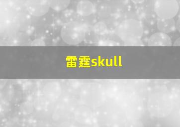 雷霆skull