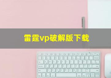 雷霆vp破解版下载