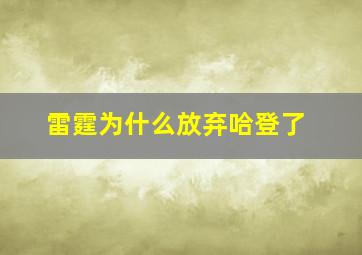 雷霆为什么放弃哈登了