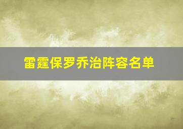 雷霆保罗乔治阵容名单