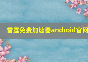 雷霆免费加速器android官网