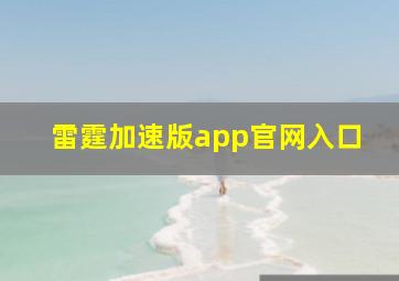 雷霆加速版app官网入口