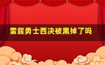 雷霆勇士西决被黑掉了吗