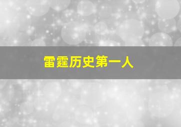 雷霆历史第一人