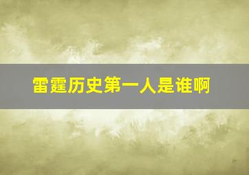 雷霆历史第一人是谁啊