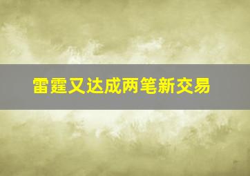 雷霆又达成两笔新交易