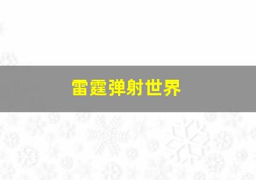 雷霆弹射世界