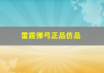 雷霆弹弓正品仿品