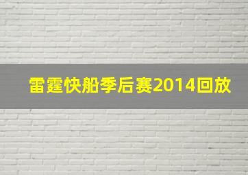 雷霆快船季后赛2014回放