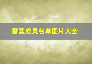 雷霆成员名单图片大全