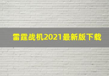 雷霆战机2021最新版下载