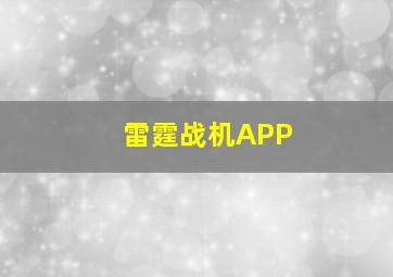 雷霆战机APP