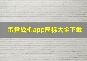 雷霆战机app图标大全下载