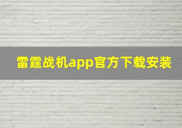 雷霆战机app官方下载安装